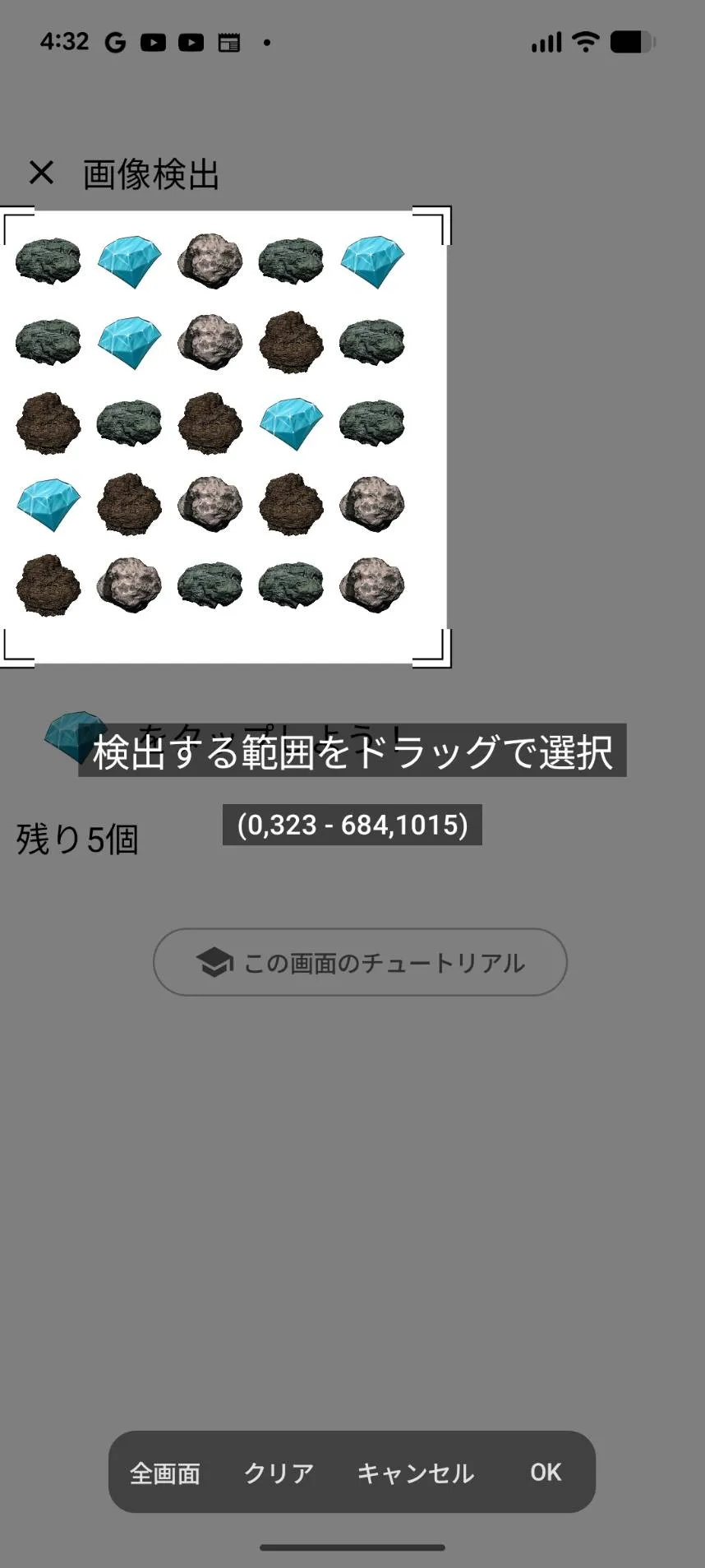 「検出する範囲をドラッグで選択」の画面。練習用画面のグリッド部分だけを検出範囲に指定しているところ