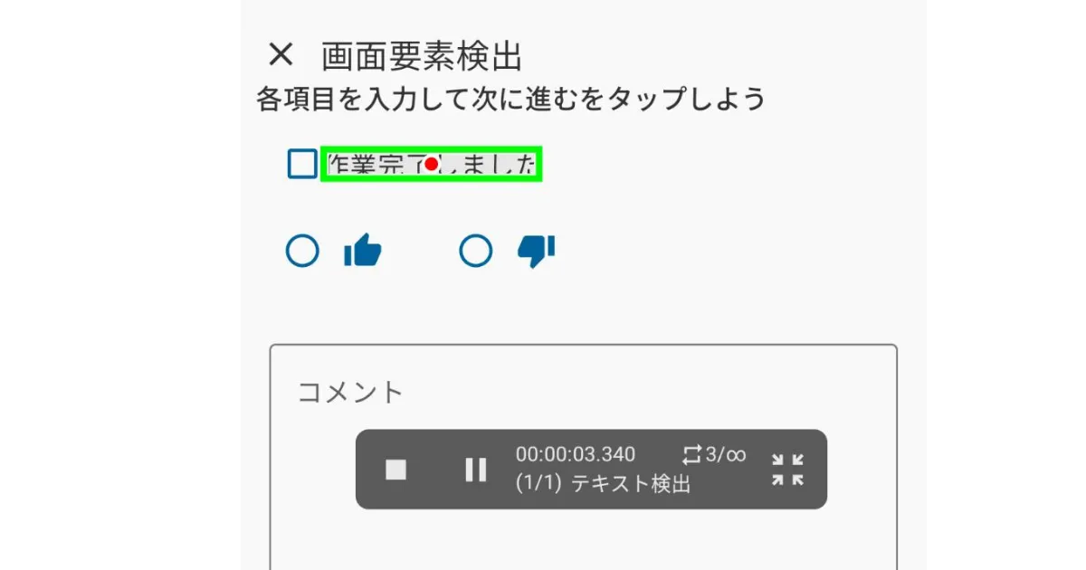 練習用フォームで、検出された「作業完了しました」の文字を TapEzy がタップしているところ
